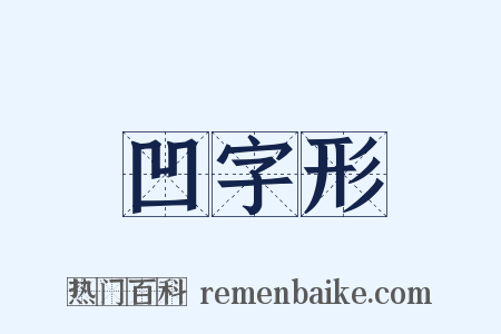 凹字形是什么意思的图片